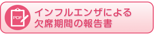 インフルエンザによる欠席期間の報告書