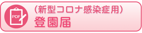 登園届（新型コロナウイルス感染症用）
