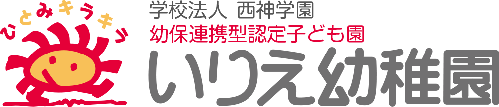 学校法人 西神学園　いりえ幼稚園